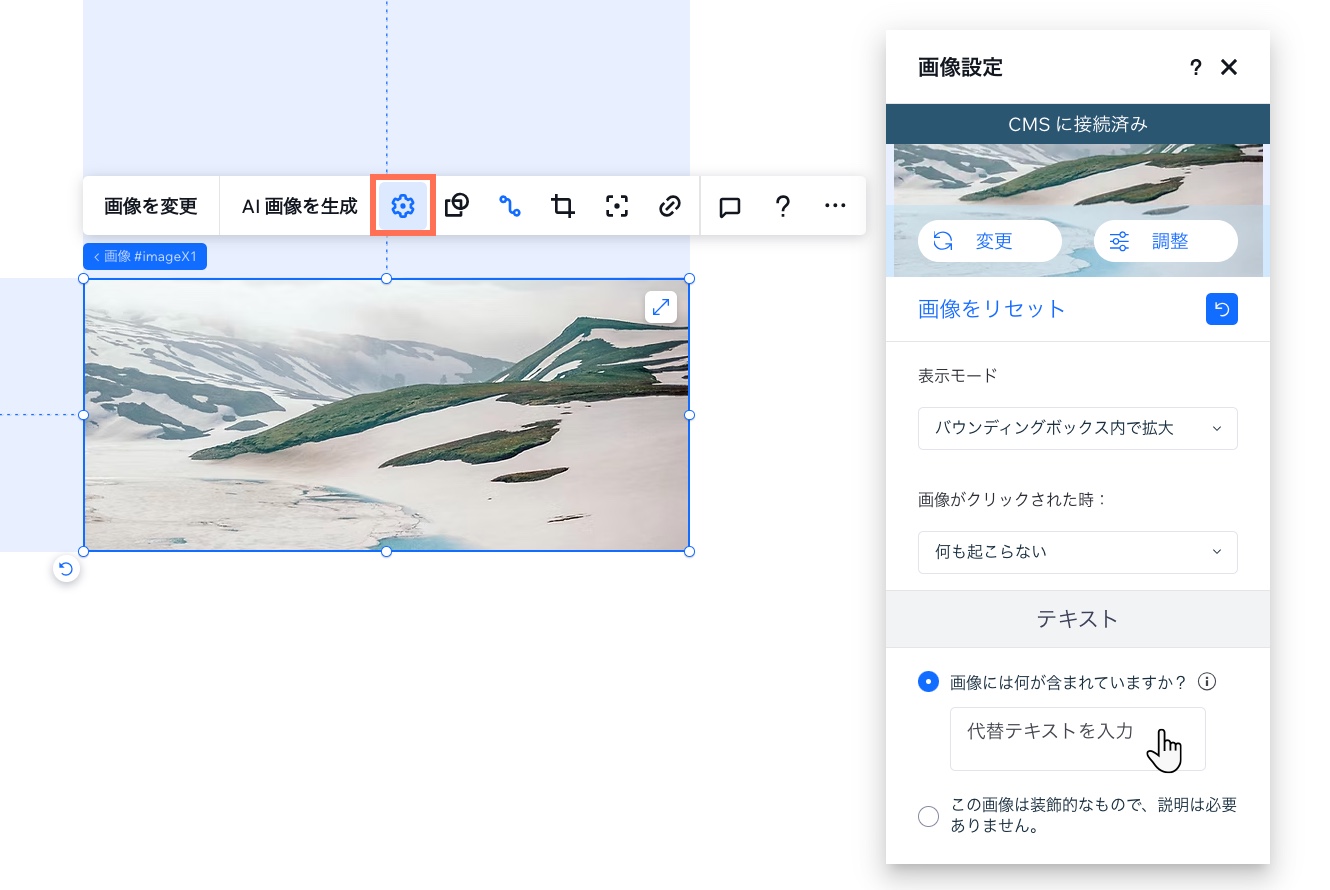Wix Studio エディタの画像設定パネル。カーソルが代替テキスト欄をクリックしており、代替テキストが入力されています。