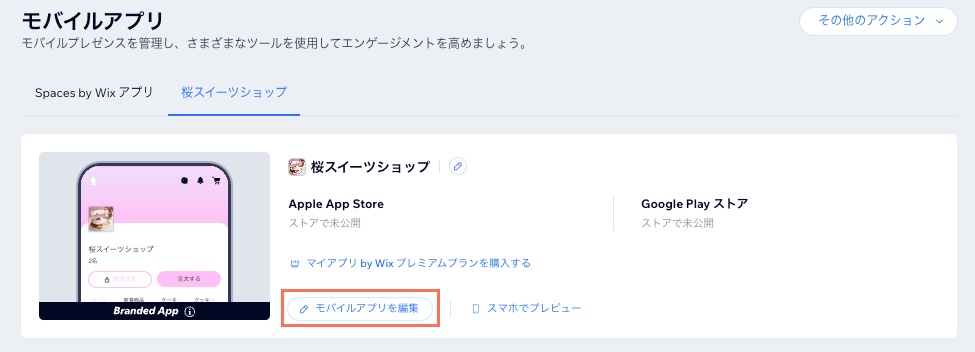 クライアントのサイトダッシュボードの「モバイルアプリ」タブで「モバイルアプリを編集」をクリックしているスクリーンショット。