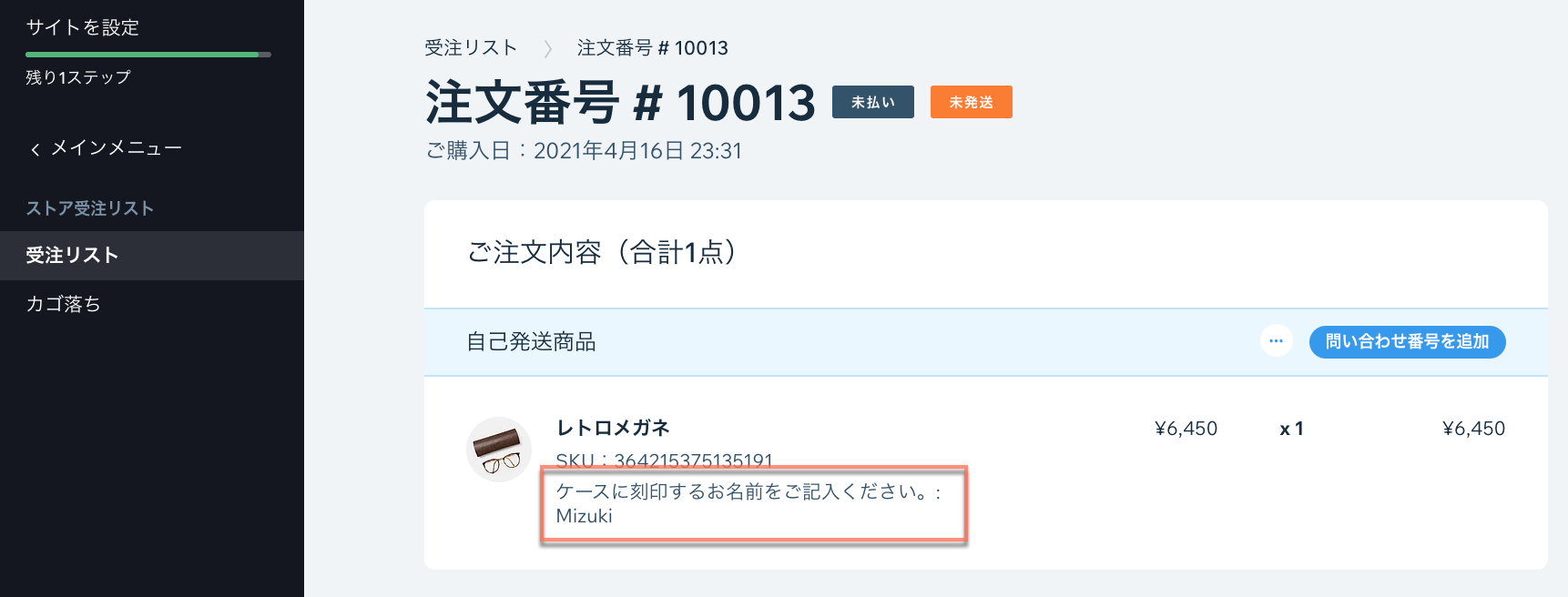 Wix ダッシュボードのストア注文の顧客メッセージがハイライトされているスクリーンショット