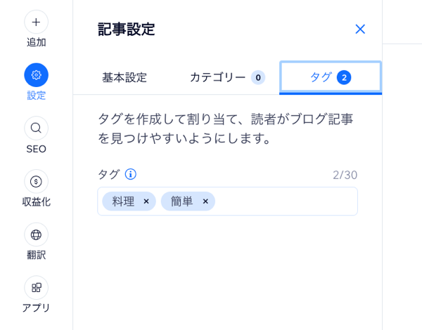 ブログ記事に追加されたタグを示したスクリーンショット。