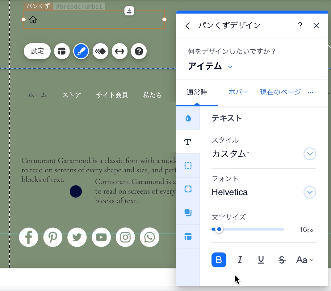 パンくずリストのデザインパネル。「アイテム」オプションを開いています。