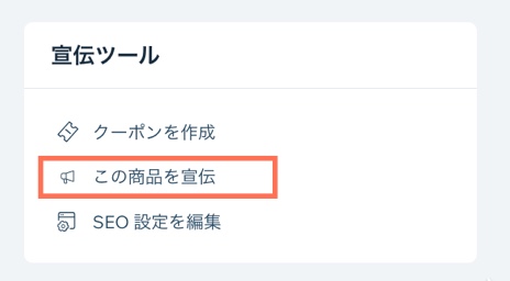 Wix ストアで「この商品を宣伝」ボタンが表示されたスクリーンショット