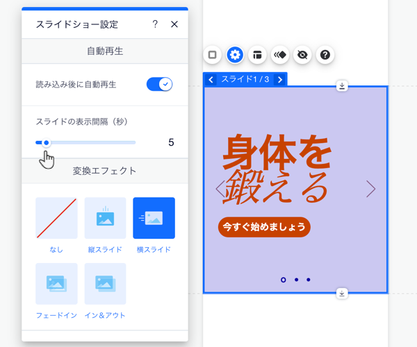 モバイルエディタのスライドショー設定。