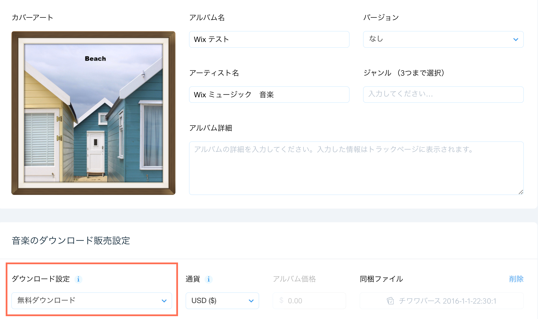 「音楽を管理」ダッシュボードでアルバムのダウンロード設定がハイライトされているスクリーンショット。
