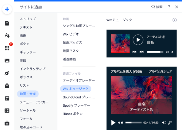 エディタでサイトに追加できるプレーヤーのスクリーンショット。