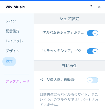 Wix ミュージックプレーヤーで利用可能な「設定」オプションが表示されたスクリーンショット。