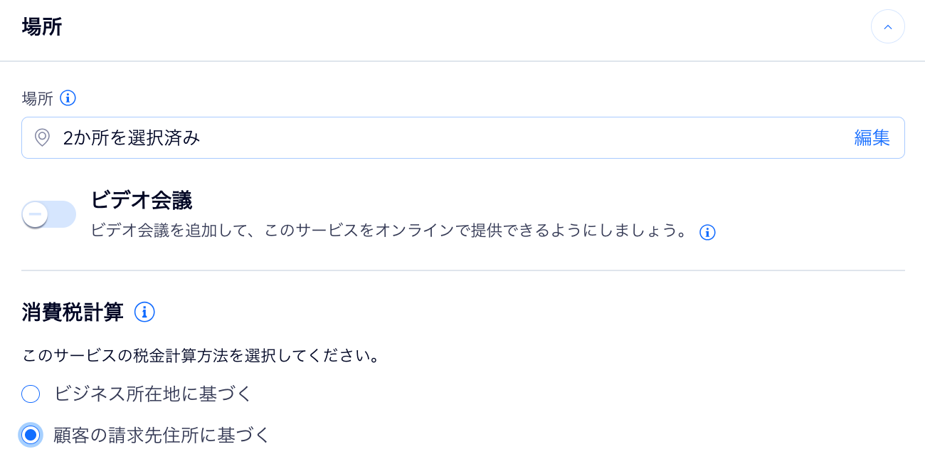 サービスページに、サービスの税金を計算するためのオプションが表示されている様子を示したスクリーンショット。