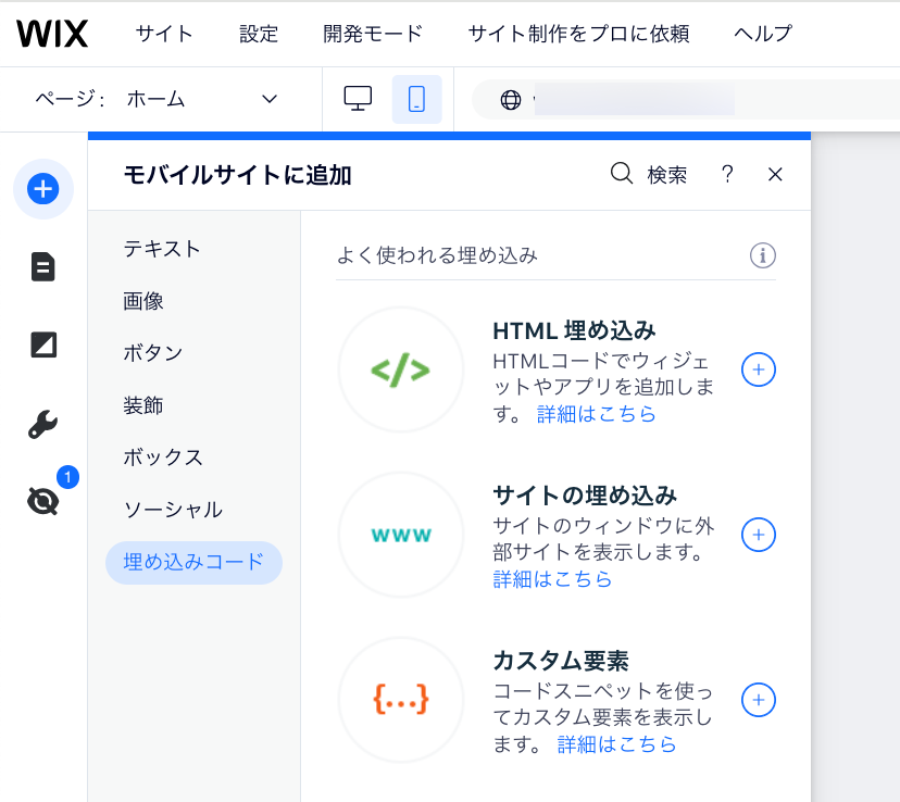 モバイルエディタの追加パネルに表示された「埋め込みコード」タブ。