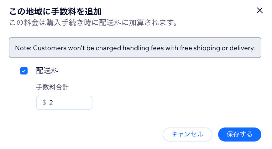 該当する地域の配送方法に、配送手数料を追加した様子を示したスクリーンショット。