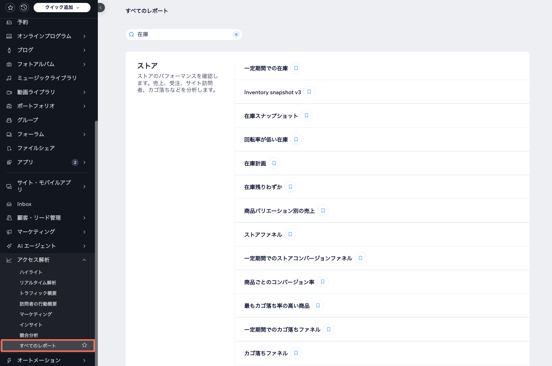 在庫に関する Wix アクセス解析レポートのスクリーンショット