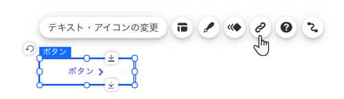 Wix エディタの選択されたボタンでリンクアイコンにマウスオーバーしているスクリーンショット。