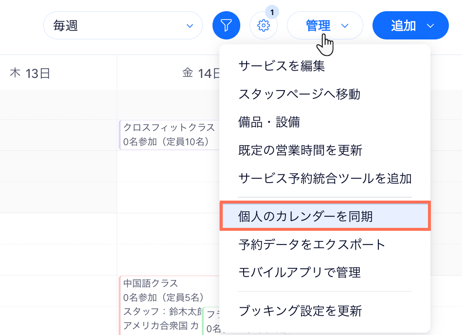 「管理」ドロップダウンから個人のカレンダーを同期する方法を示したスクリーンショット。