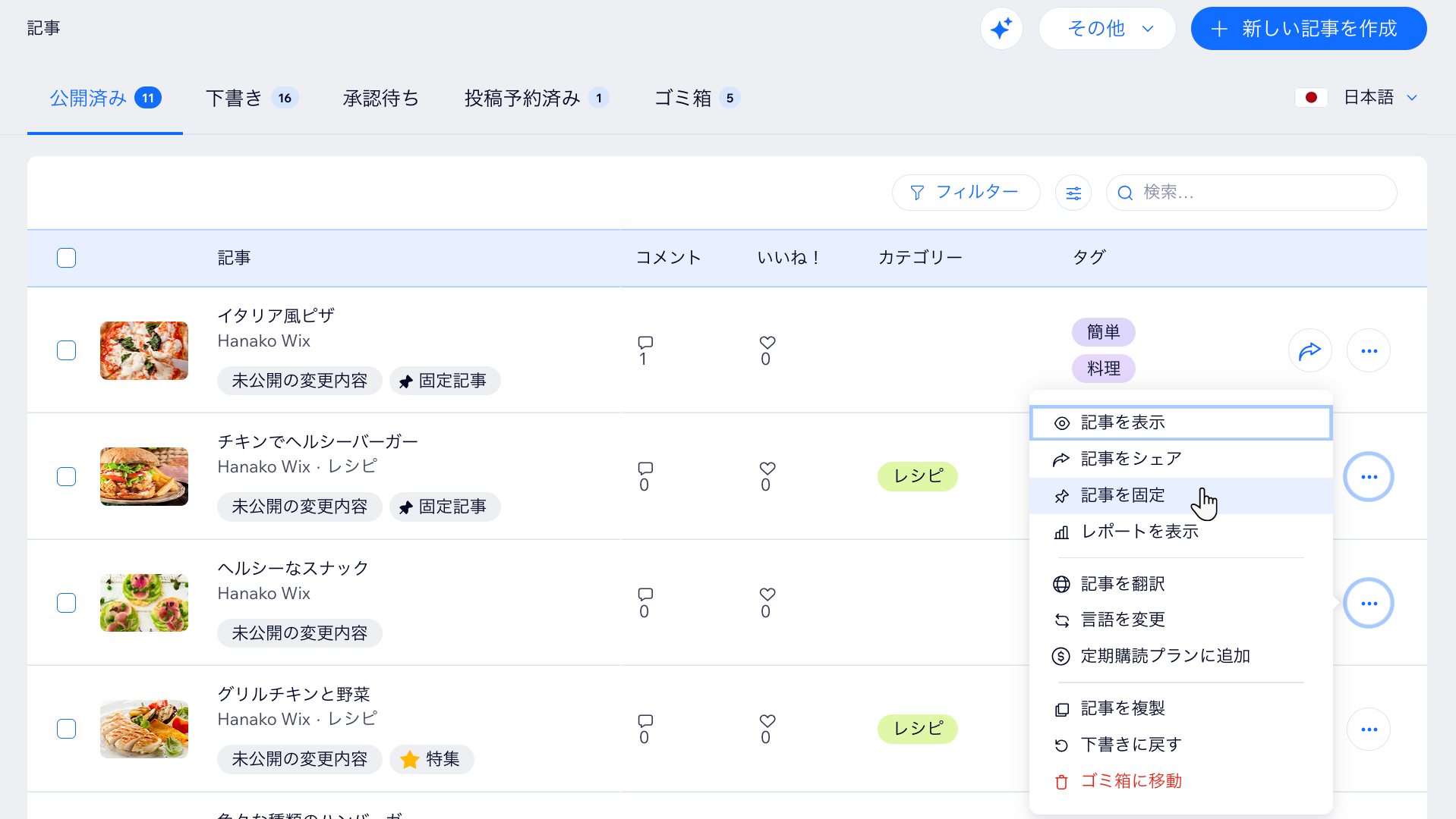 ブログダッシュボードの記事ページ。カーソルが「その他のアクション」メニューを開き、「記事を固定」をクリックしています。