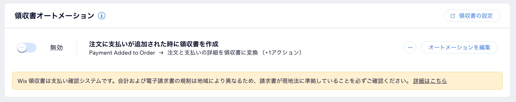 領収書の自動送信を有効にできる Wix の購入手続き設定のスクリーンショット。