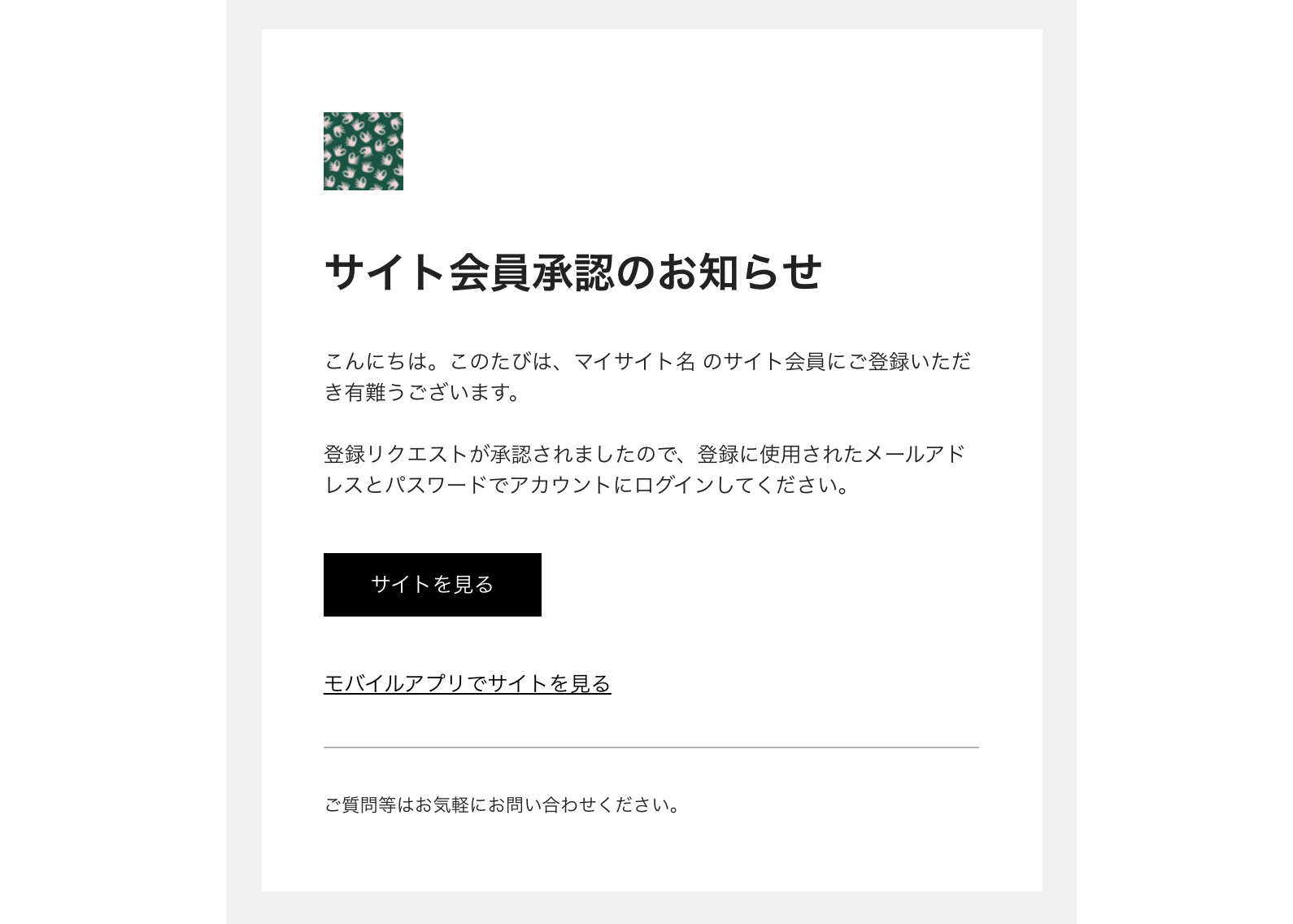 参加が承認されたときに会員が受信するメールの例。