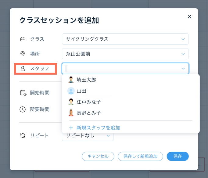 セッションごとに異なるスタッフを選択する画面