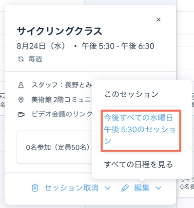 今後のすべてのセッションを編集する画面のスクリーンショット。