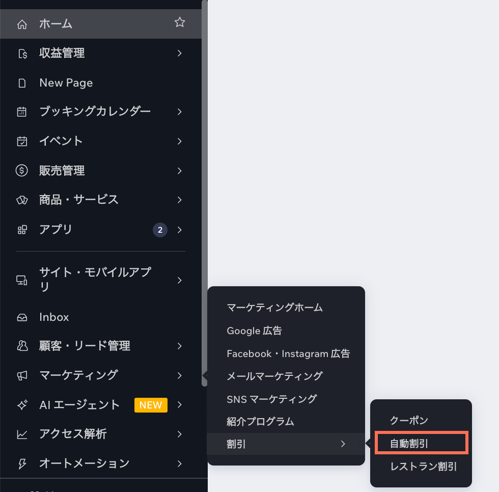 サイトダッシュボードで自動割引にアクセスする方法を示したスクリーンショット