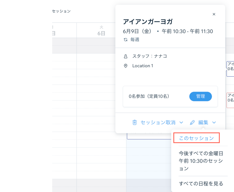 特定の今後のセッションを編集しているスクリーンショット。