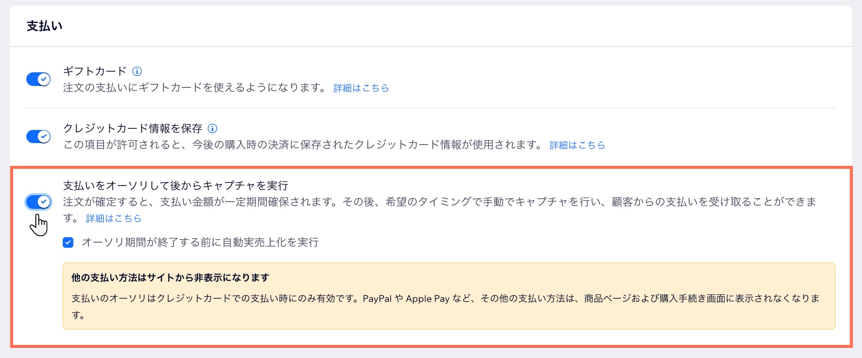支払いをキャプチャする前にオーソリできる購入手続き設定の「支払い」セクションのトグル