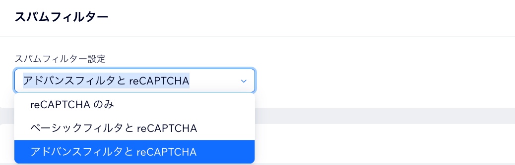 新 Wix フォームのスパムフィルター設定のスクリーンショット。