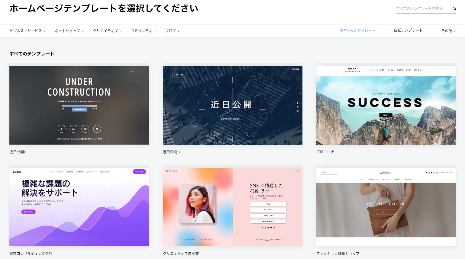 Wix エディタ用のテンプレートの一覧。