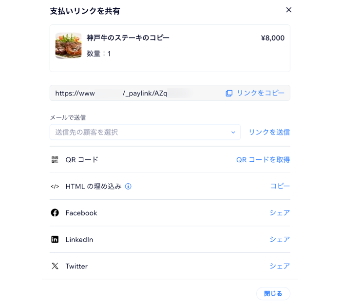 商品・サービスの支払いリンクを共有するための、各種オプションが表示されている様子を示したスクリーンショット。