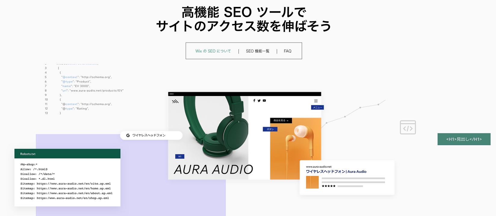 Wix SEO 機能を表示したマーケティング画像。