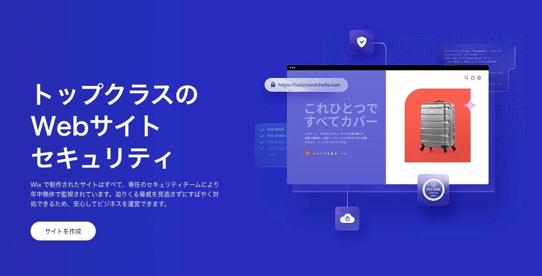 Wix の高度なセキュリティを紹介するページのスクリーンショット。