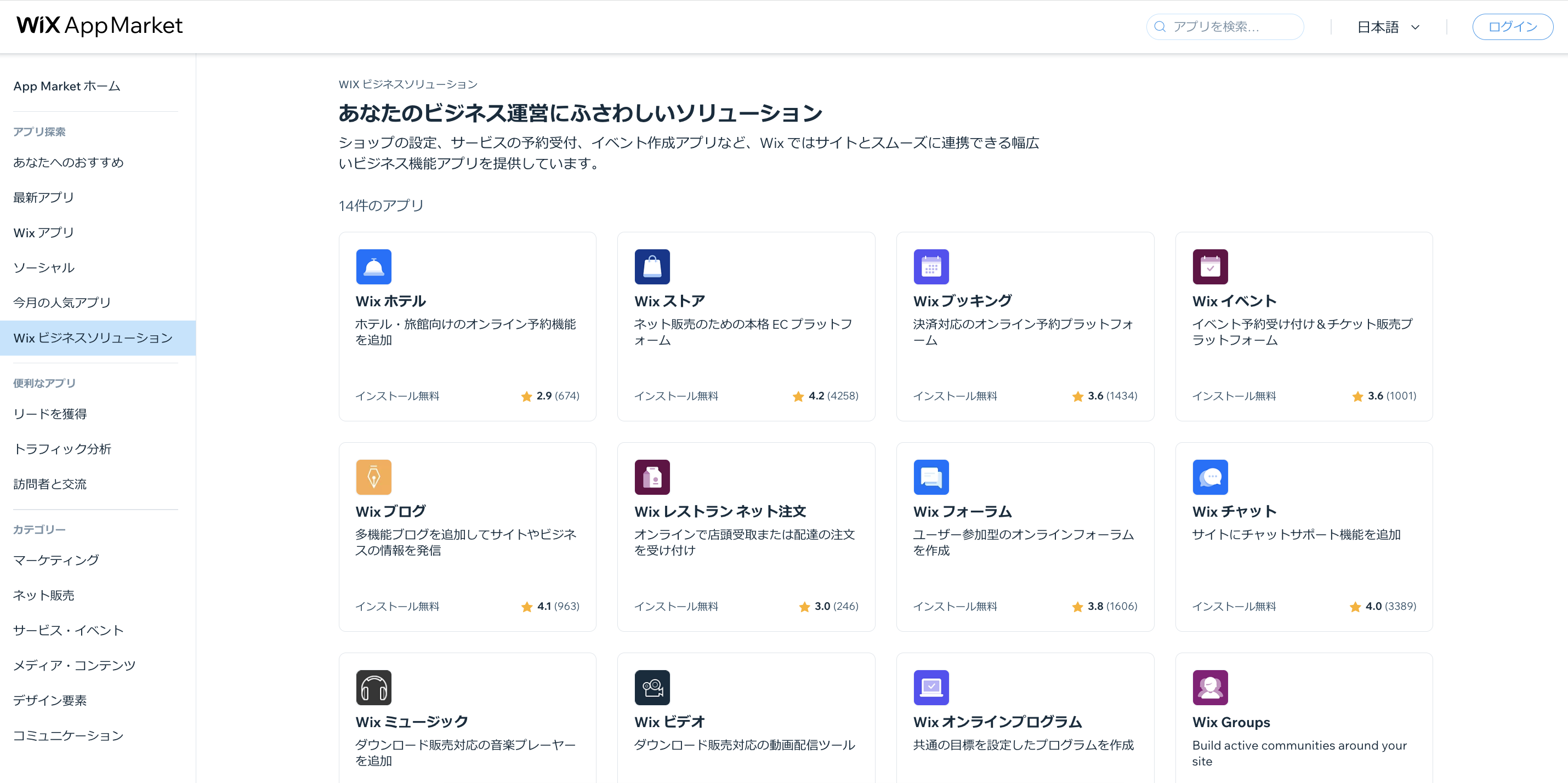 Wix App Market にアプリの一部が表示されている様子。