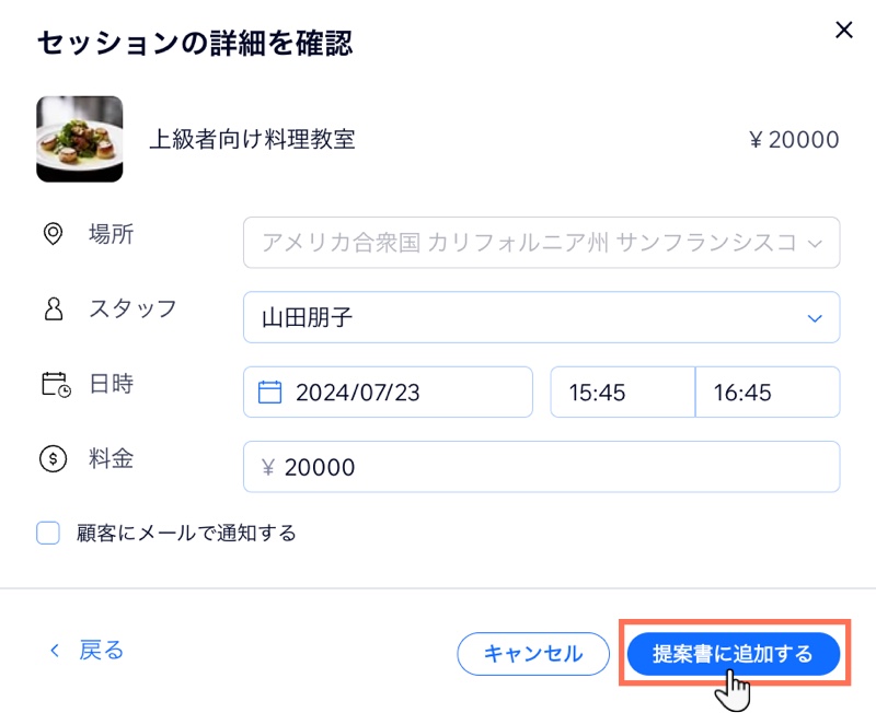 提案書にプライベート予約を追加する方法を示したスクリーンショット。