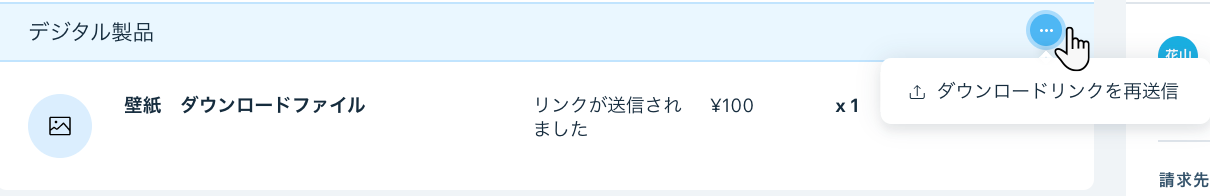 「受注リスト」タブの注文に「ダウンロードリンクを再送信」が表示されているスクリーンショット。