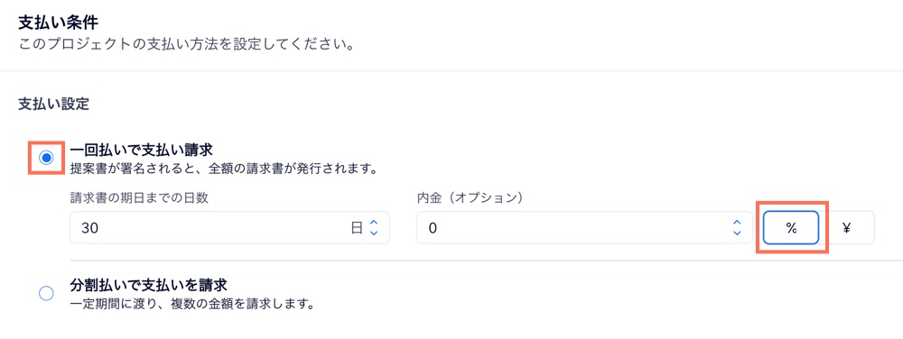 提案書の請求書に 15% の予約金を一括払いで請求する方法を示したスクリーンショット。