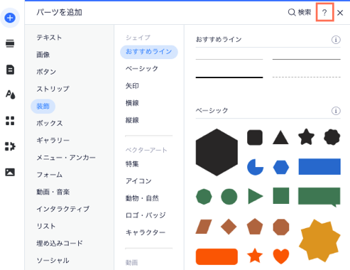 「パーツを追加」パネルのスクリーンショット