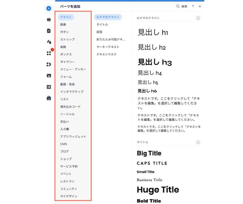 Wix エディタの「パーツを追加」パネルのスクリーンショット。
