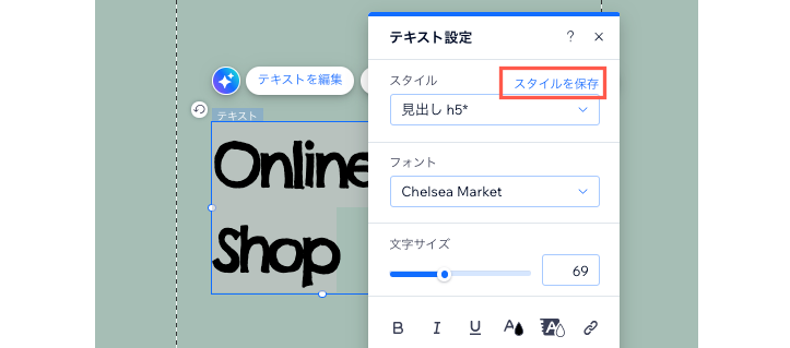 エディタのテキスト設定パネルで、「スタイルを保存」ボタンがハイライトされている様子を示したスクリーンショット。