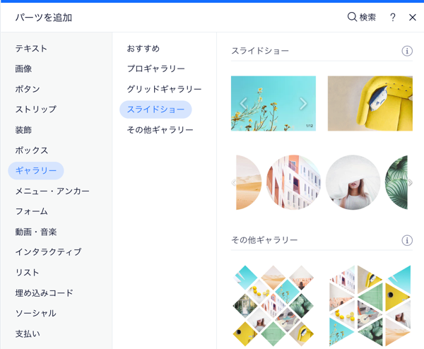 「パーツを追加」パネルの「ギャラリー」タブ。スライドショーギャラリーが選択されています。