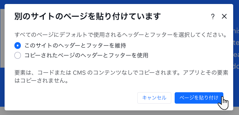 Wix Studio エディタサイトのページ貼り付けのモダル。カーソルがヘッダーまたはフッターを選択し、「ページを貼り付け」をクリックしています。