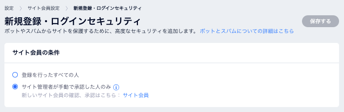 「サイト管理者が手動で承認した人のみ」のオプションが選択されている様子を示したスクリーンショット。