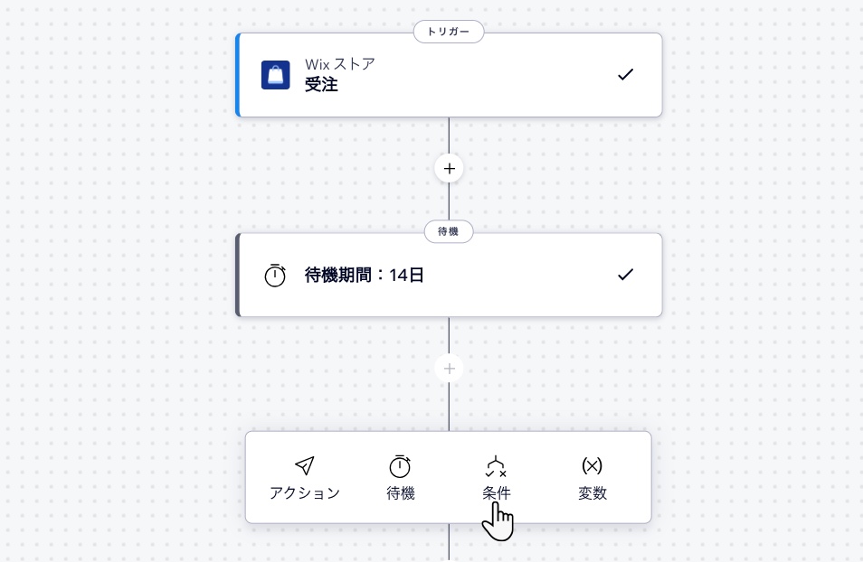 Wix ストアで条件を追加する際の Wix オートメーションのスクリーンショット
