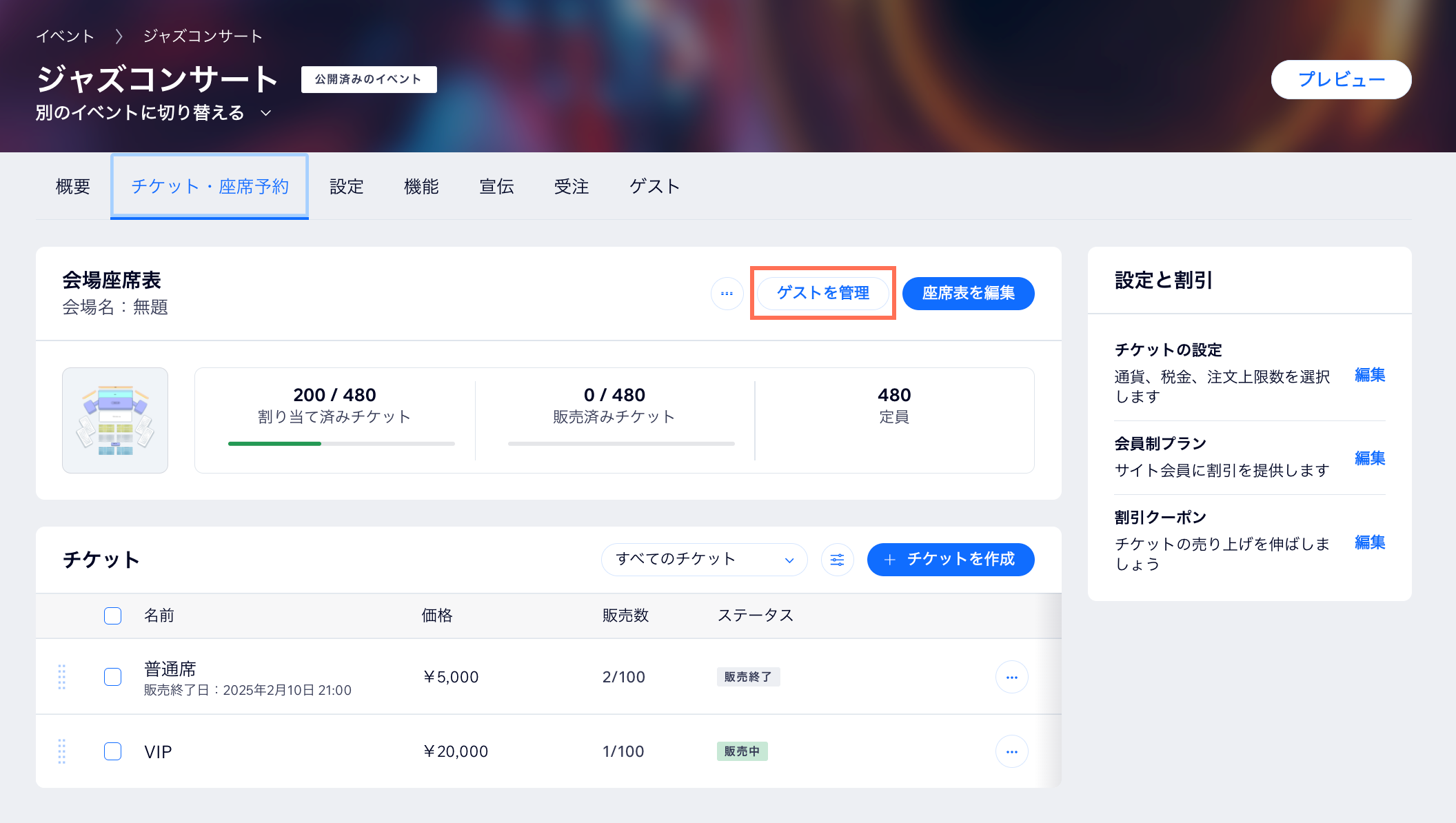 「チケット・座席予約」タブで「ゲストを管理」をクリックしているスクリーンショット。