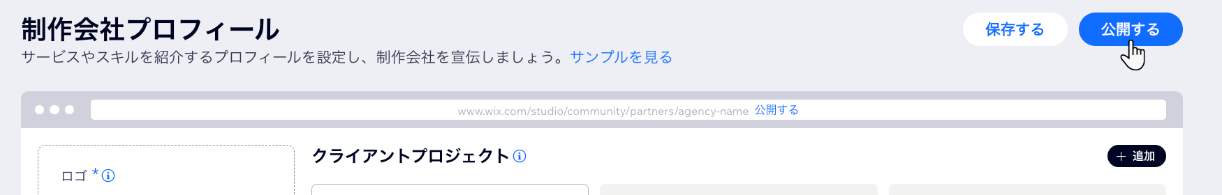 Wix Studio ワークスペースの「制作会社プロフィール」タブで制作会社プロフィールを公開しているスクリーンショット。