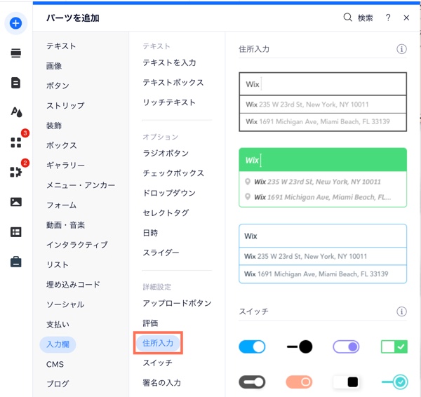 住所入力パーツを追加する様子を示したスクリーンショット。