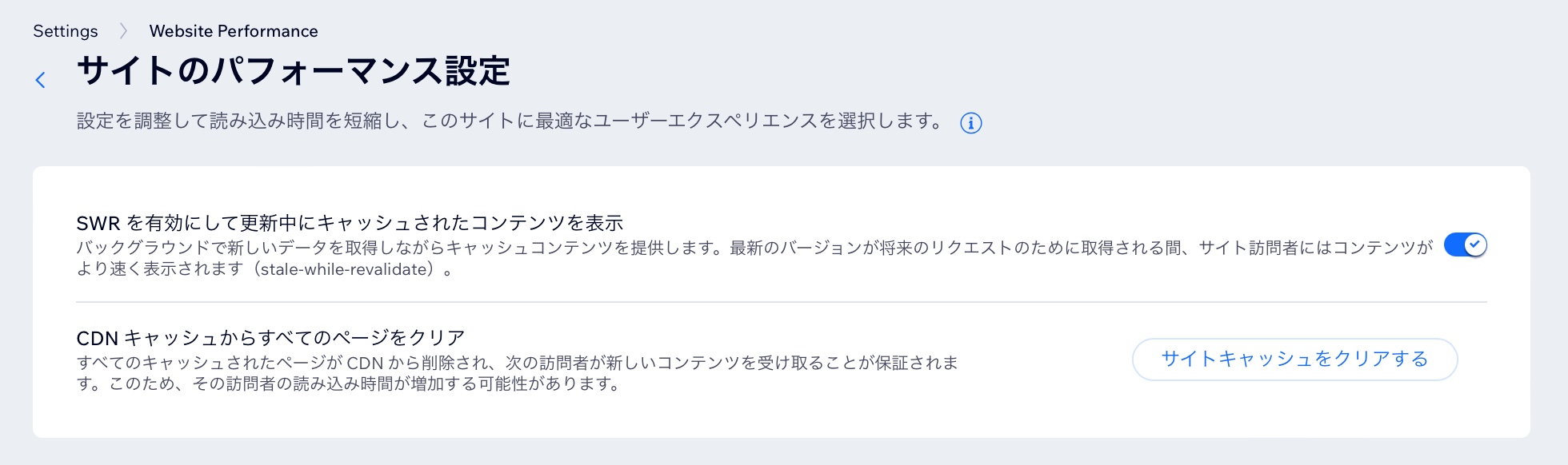 Wix サイトダッシュボードの「サイトのパフォーマンス設定」のスクリーンショット。