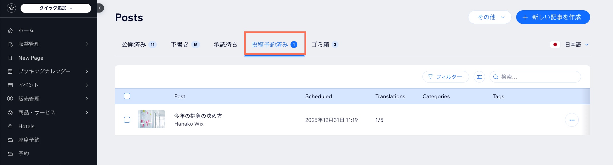 「投稿予約済み」タブのスクリーンショット。