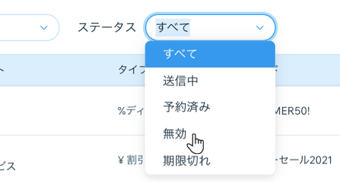 クーポン一覧のフィルタードロップダウンのスクリーンショット