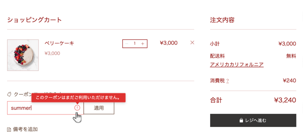 カートページで、顧客が無効のクーポンコードを入力する様子を示したスクリーンショット。