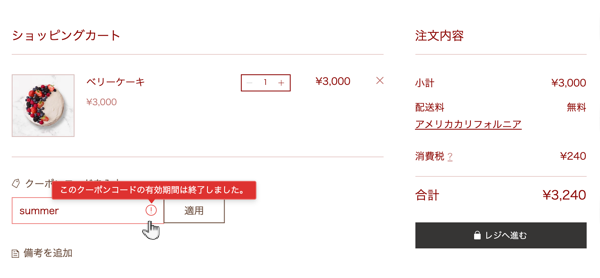 カートページで、有効期限が切れたクーポンコードを入力する様子を示したスクリーンショット。