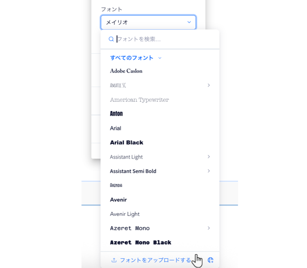 Wix Studio エディタサイトの要素設定パネルにあるフォントピッカーのスクリーンショット。カーソルが「フォントをアップロードする」をクリックしています。