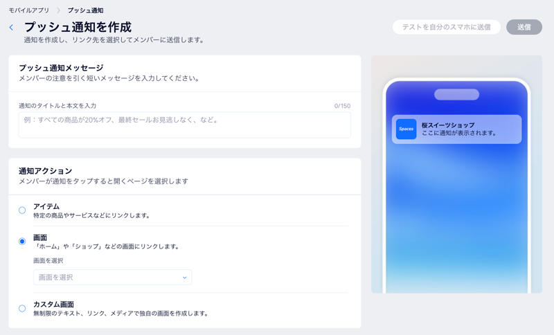 プッシュ通知を設定する様子を示したスクリーンショット。